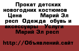Прокат детских новогодних костюмов. › Цена ­ 100 - Марий Эл респ. Одежда, обувь и аксессуары » Услуги   . Марий Эл респ.